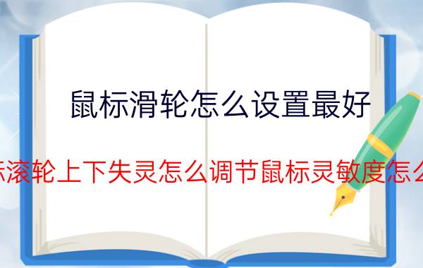 鼠标滑轮怎么设置最好 鼠标滚轮上下失灵怎么调节鼠标灵敏度怎么调？